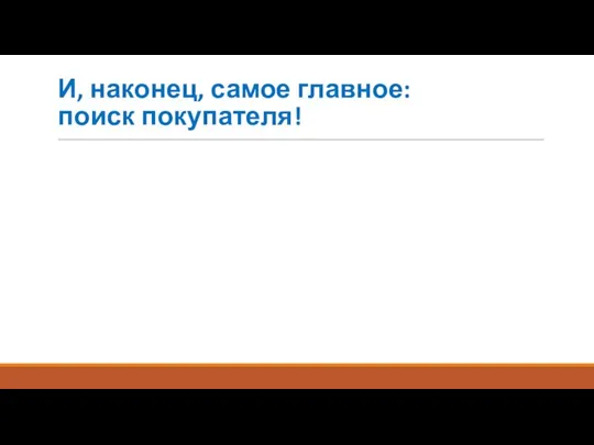 И, наконец, самое главное: поиск покупателя!