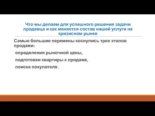 Что мы делаем для успешного решения задачи продавца и как меняется состав