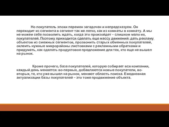 Но покупатель эпохи перемен загадочен и непредсказуем. Он переходит из сегмента в