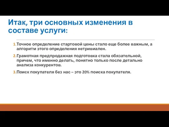 Итак, три основных изменения в составе услуги: Точное определение стартовой цены стало