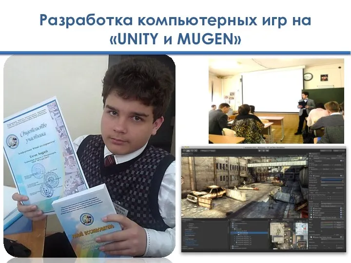 Разработка компьютерных игр на «UNITY и MUGEN»