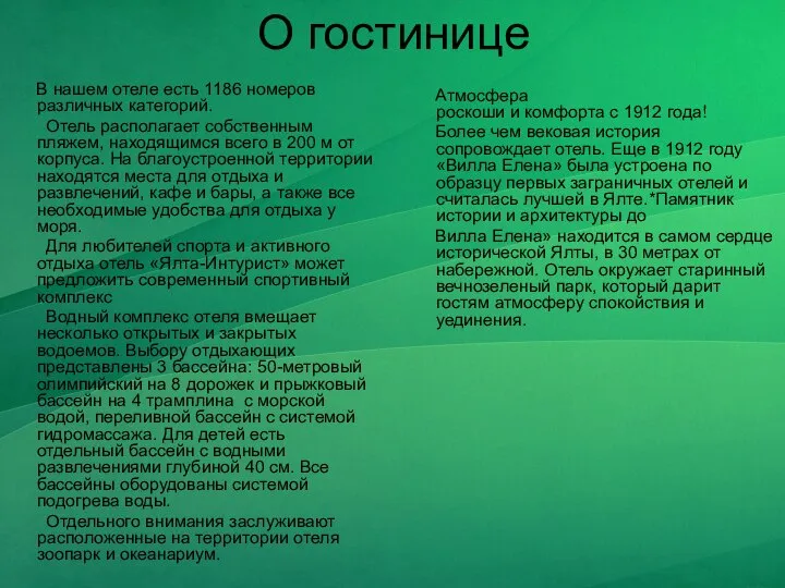 О гостинице В нашем отеле есть 1186 номеров различных категорий. Отель располагает