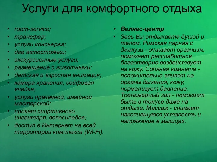 Услуги для комфортного отдыха room-service; трансфер; услуги консьержа; две автостоянки; экскурсионные услуги;