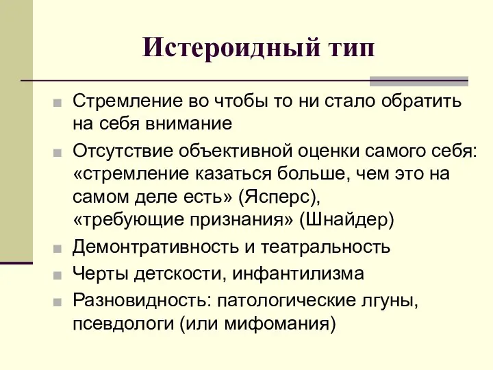 Истероидный тип Стремление во чтобы то ни стало обратить на себя внимание