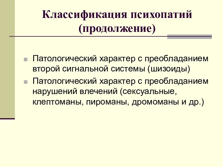 Классификация психопатий (продолжение) Патологический характер с преобладанием второй сигнальной системы (шизоиды) Патологический