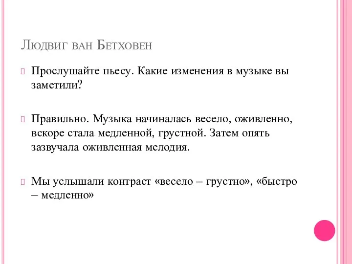 Людвиг ван Бетховен Прослушайте пьесу. Какие изменения в музыке вы заметили? Правильно.