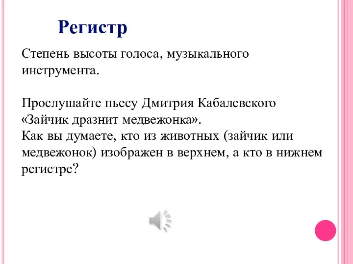 Регистр Степень высоты голоса, музыкального инструмента. Прослушайте пьесу Дмитрия Кабалевского «Зайчик дразнит