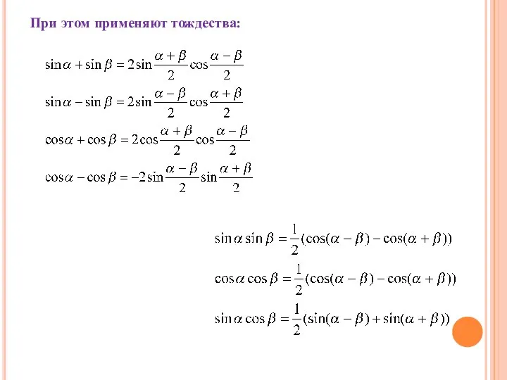 При этом применяют тождества: