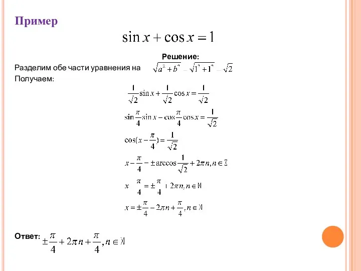 Пример Решение: Разделим обе части уравнения на Получаем: Ответ: