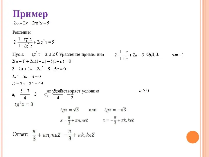 Пример Решение: Пусть: . Уравнение примет вид . О.Д.З. . не удовлетворяет условию Ответ: ; .