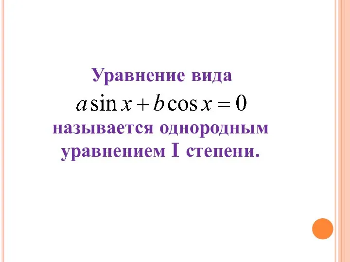 Уравнение вида называется однородным уравнением I степени.