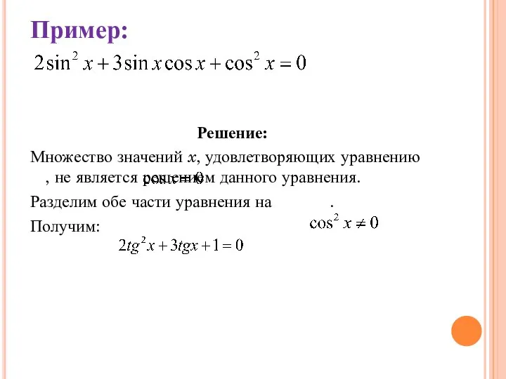 Пример: Решение: Множество значений x, удовлетворяющих уравнению , не является решением данного