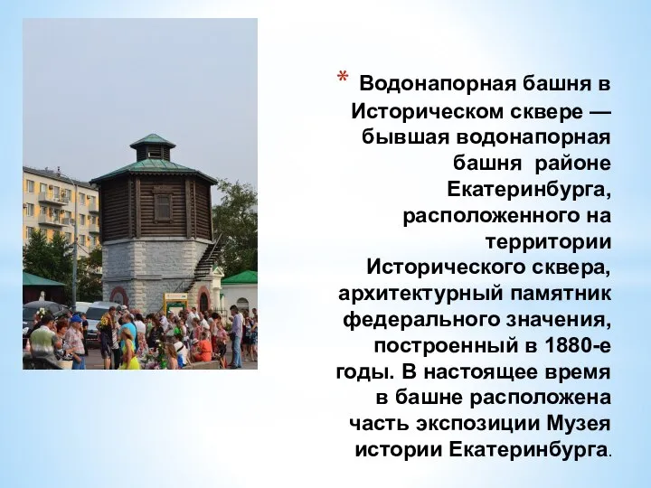 Водонапорная башня в Историческом сквере — бывшая водонапорная башня районе Екатеринбурга, расположенного