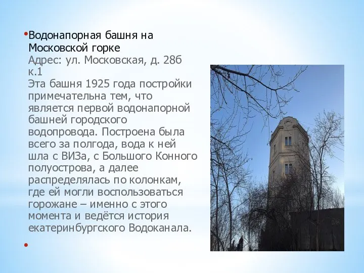 Водонапорная башня на Московской горке Адрес: ул. Московская, д. 28б к.1 Эта