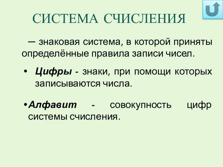 СИСТЕМА СЧИСЛЕНИЯ ─ знаковая система, в которой приняты определённые правила записи чисел.