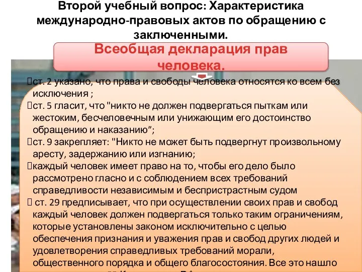 Второй учебный вопрос: Характеристика международно-правовых актов по обращению с заключенными. Всеобщая декларация