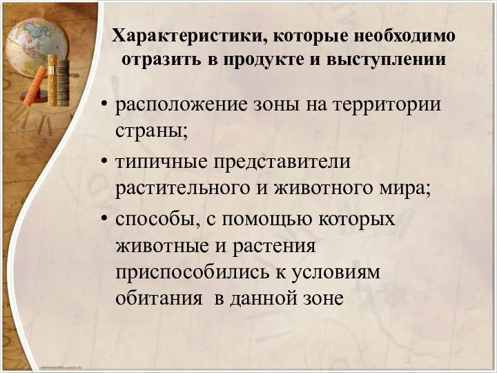 Характеристики, которые необходимо отразить в продукте и выступлении расположение зоны на территории