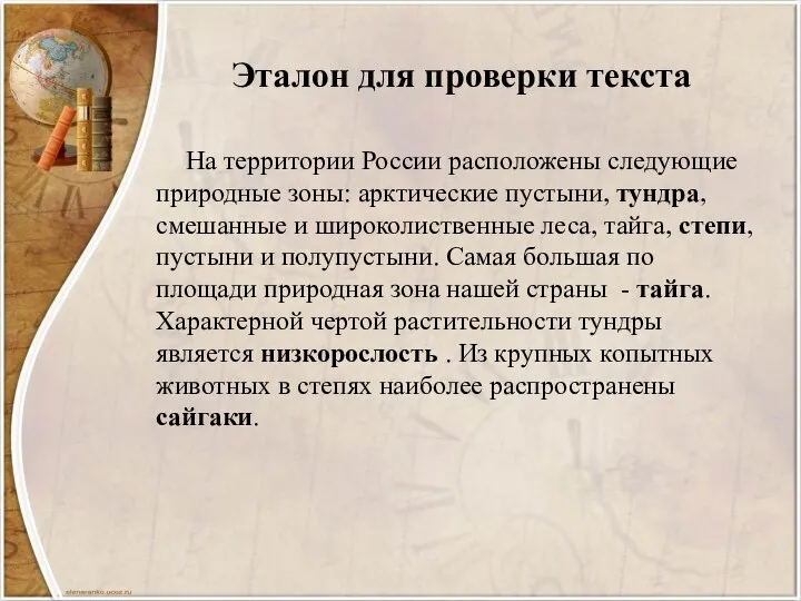 Эталон для проверки текста На территории России расположены следующие природные зоны: арктические