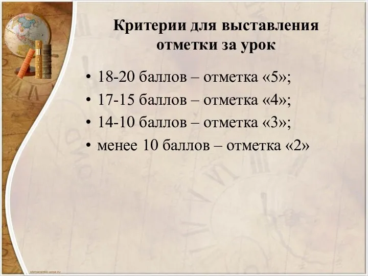 Критерии для выставления отметки за урок 18-20 баллов – отметка «5»; 17-15