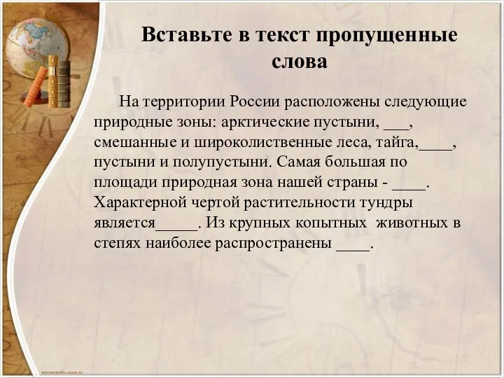 Вставьте в текст пропущенные слова На территории России расположены следующие природные зоны: