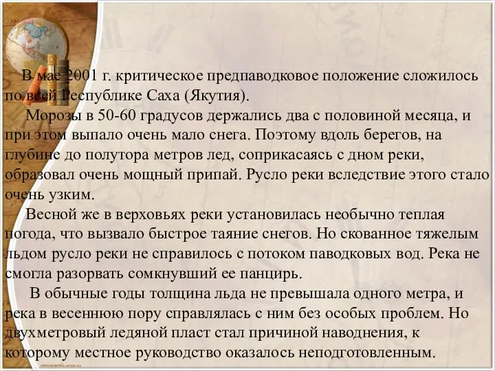 В мае 2001 г. критическое предпаводковое положение сложилось по всей Республике Саха