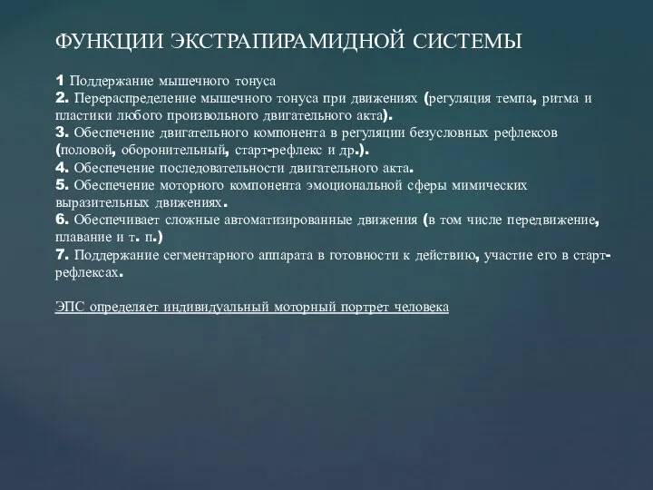 ФУНКЦИИ ЭКСТРАПИРАМИДНОЙ СИСТЕМЫ 1 Поддержание мышечного тонуса 2. Перераспределение мышечного тонуса при