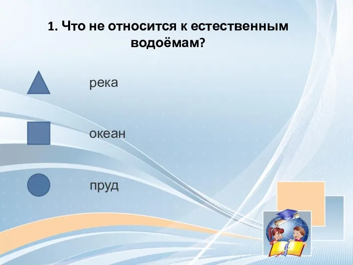 1. Что не относится к естественным водоёмам? река океан пруд