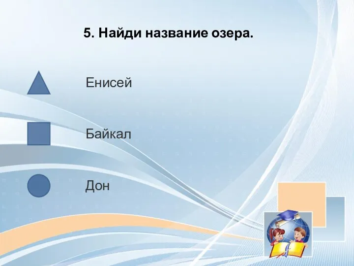 5. Найди название озера. Енисей Байкал Дон