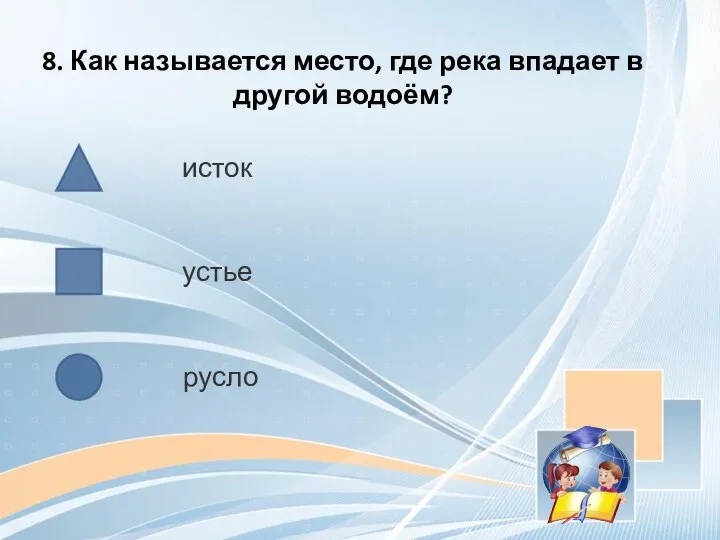 8. Как называется место, где река впадает в другой водоём? исток устье русло