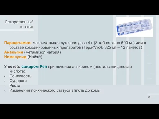 Парацетамол: максимальная суточная доза 4 г (8 таблеток по 500 мг) или