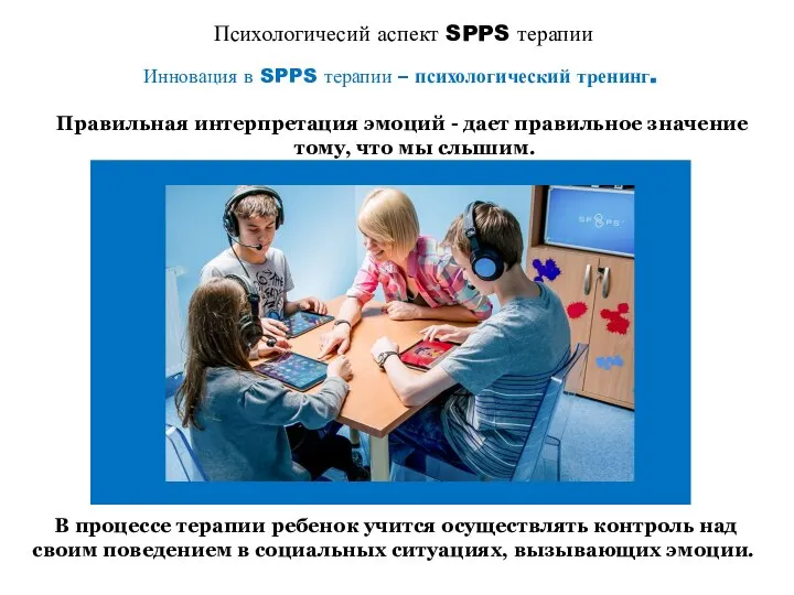 Психологичесий аспект SPPS терапии Инновация в SPPS терапии – психологический тренинг. Правильная