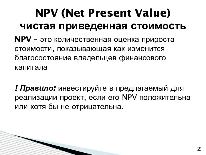 NPV (Net Present Value) чистая приведенная стоимость NPV – это количественная оценка