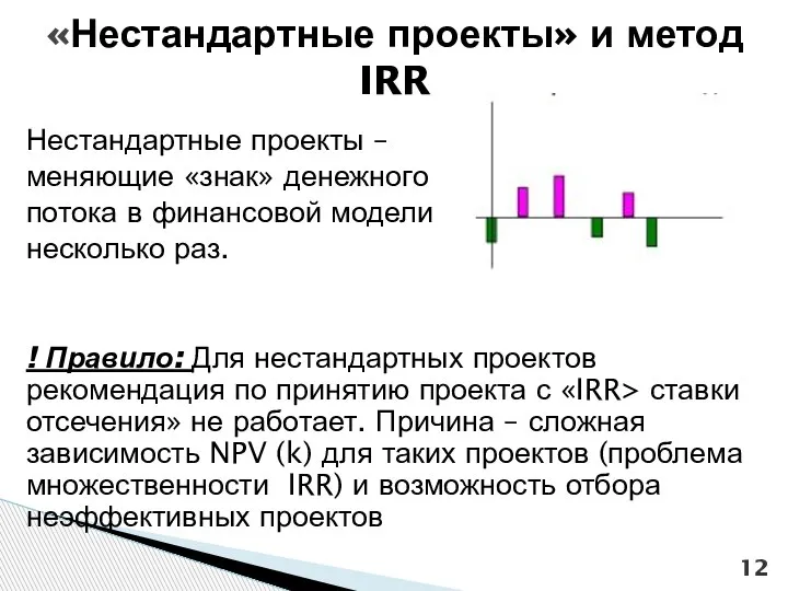 Нестандартные проекты – меняющие «знак» денежного потока в финансовой модели несколько раз.