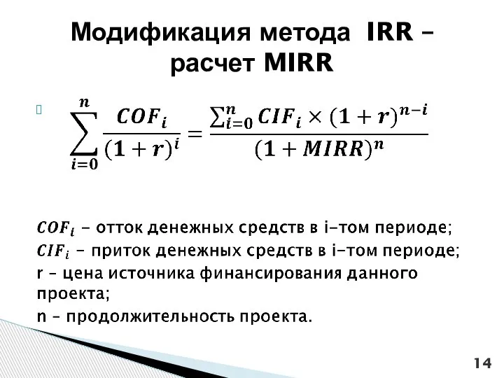 Модификация метода IRR – расчет MIRR