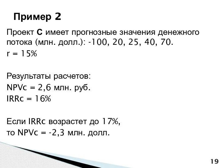 Проект С имеет прогнозные значения денежного потока (млн. долл.): -100, 20, 25,