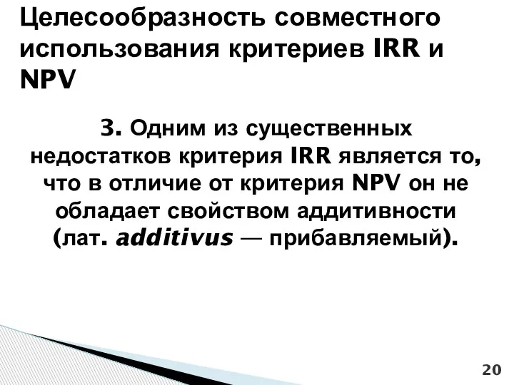 3. Одним из существенных недостатков критерия IRR является то, что в отличие