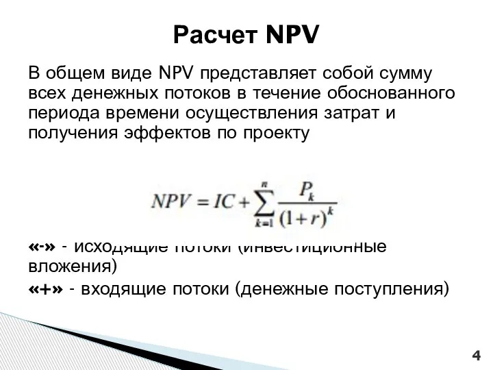 В общем виде NPV представляет собой сумму всех денежных потоков в течение