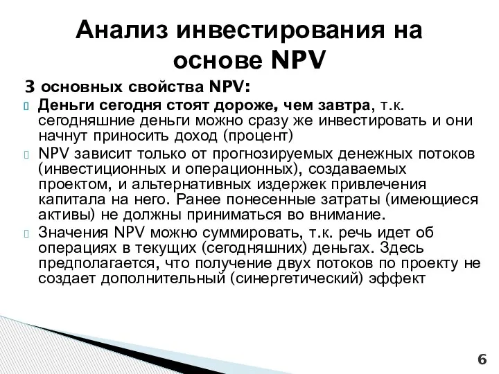 3 основных свойства NPV: Деньги сегодня стоят дороже, чем завтра, т.к. сегодняшние