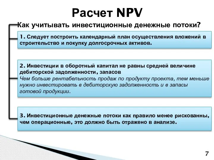 Как учитывать инвестиционные денежные потоки? Расчет NPV 1. Следует построить календарный план