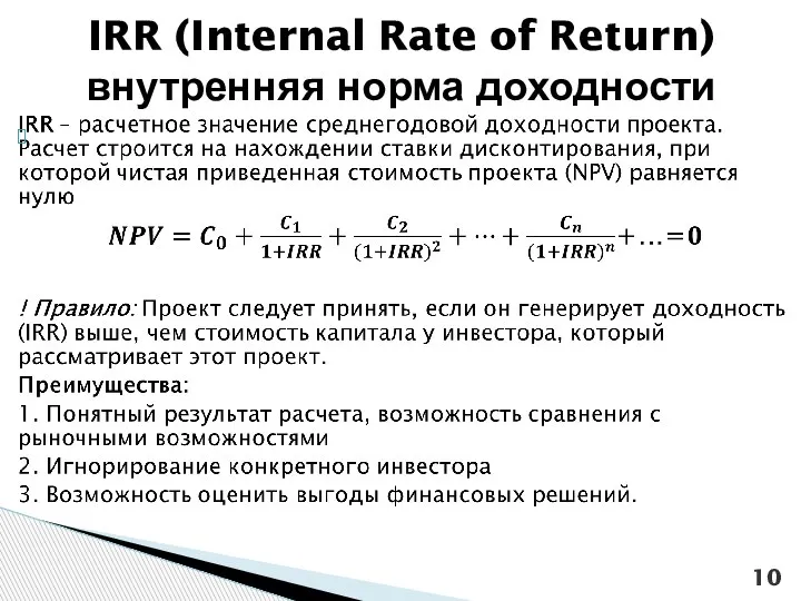 IRR (Internal Rate of Return) внутренняя норма доходности