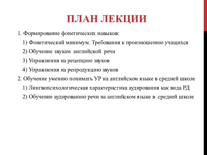 ПЛАН ЛЕКЦИИ 1. Формирование фонетических навыков: 1) Фонетический минимум. Требования к произношению