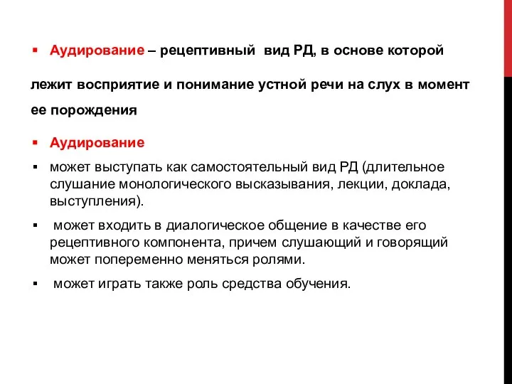 Аудирование – рецептивный вид РД, в основе которой лежит восприятие и понимание