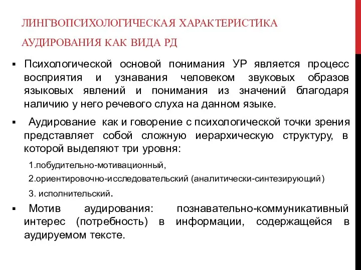 ЛИНГВОПСИХОЛОГИЧЕСКАЯ ХАРАКТЕРИСТИКА АУДИРОВАНИЯ КАК ВИДА РД Психологической основой понимания УР является процесс