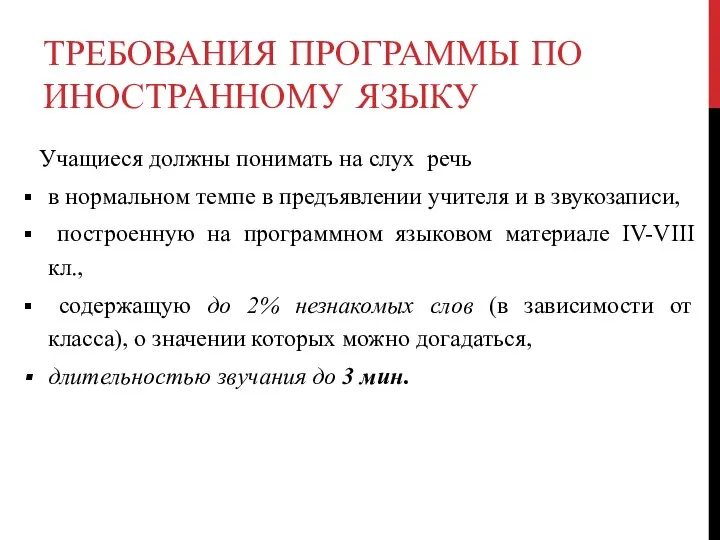 ТРЕБОВАНИЯ ПРОГРАММЫ ПО ИНОСТРАННОМУ ЯЗЫКУ Учащиеся должны понимать на слух речь в