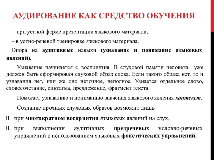 АУДИРОВАНИЕ КАК СРЕДСТВО ОБУЧЕНИЯ – при устной форме презентации языкового материала, –