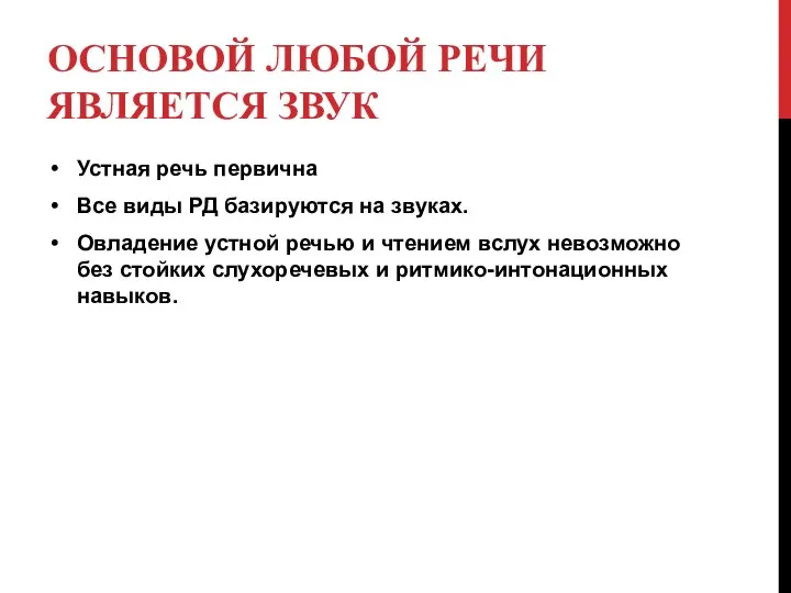 ОСНОВОЙ ЛЮБОЙ РЕЧИ ЯВЛЯЕТСЯ ЗВУК Устная речь первична Все виды РД базируются