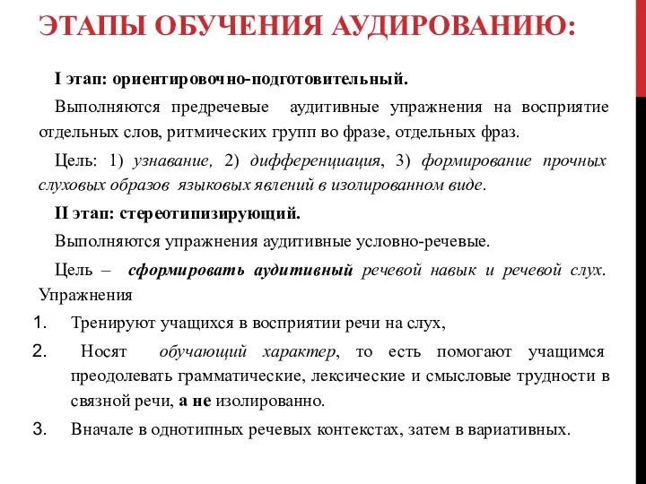 ЭТАПЫ ОБУЧЕНИЯ АУДИРОВАНИЮ: І этап: ориентировочно-подготовительный. Выполняются предречевые аудитивные упражнения на восприятие