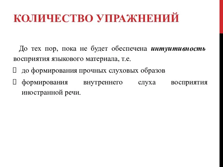 КОЛИЧЕСТВО УПРАЖНЕНИЙ До тех пор, пока не будет обеспечена интуитивность восприятия языкового