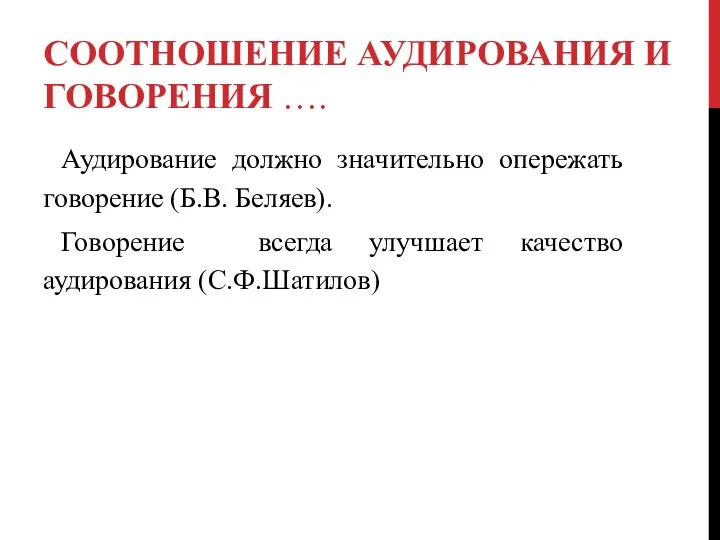 СООТНОШЕНИЕ АУДИРОВАНИЯ И ГОВОРЕНИЯ …. Аудирование должно значительно опережать говорение (Б.В. Беляев).