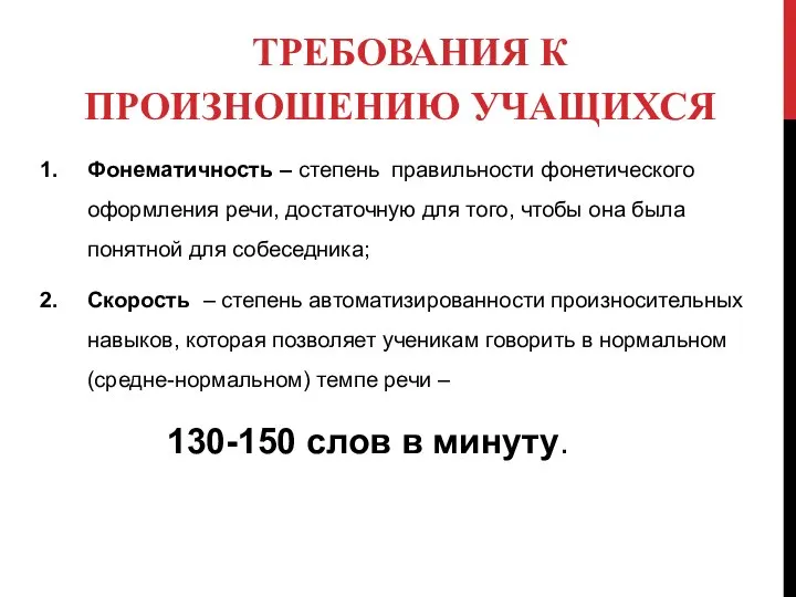 ТРЕБОВАНИЯ К ПРОИЗНОШЕНИЮ УЧАЩИХСЯ Фонематичность – степень правильности фонетического оформления речи, достаточную